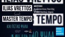 Ηλίας Βρεττός ft. Master Tempo - Και Πετάω Ψηλά (Master Tempo Remix) || Kai Petao Psila (New Remix 2016)