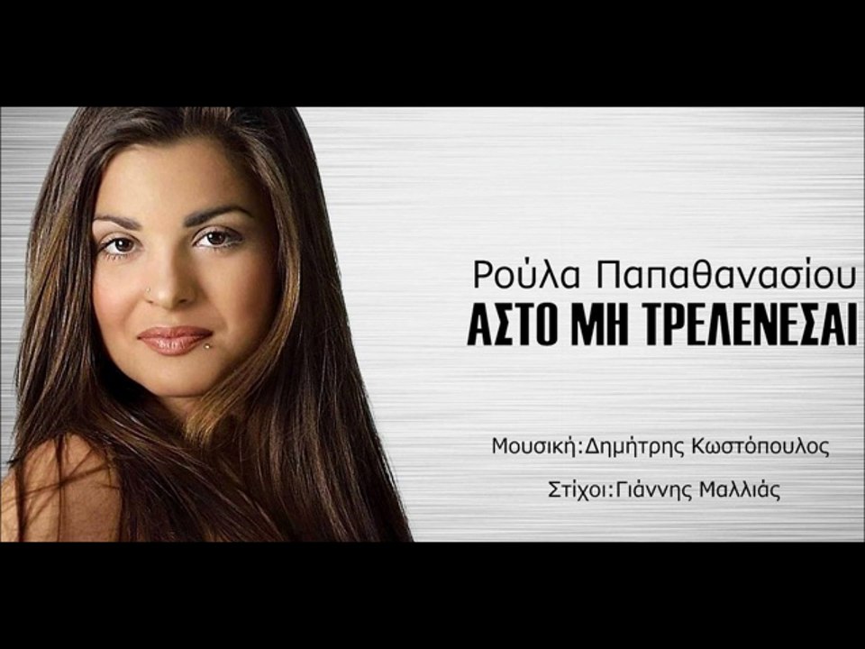 Ρούλα Παπαθανασίου - Άστο Μη Τρελένεσαι,new song