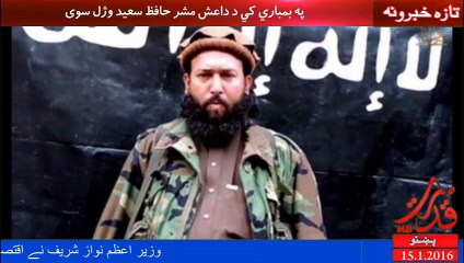 ډرون بریدونو کي د داعش مشر حافظ سعید وژل سوی