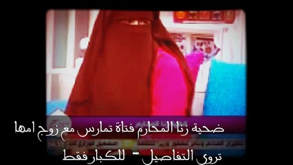 فتاة تمارس مع زوج امها ضحية جديدة لزنا المحارم شاهد التفاصيل