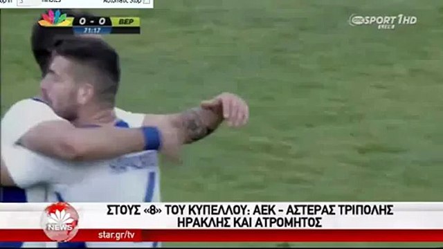 Αστέρας Τρίπολης - ΑΕΛ 3-0 (Κύπελλο Ελλάδος 2015-16) Star