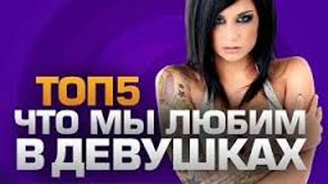 ТОП5 ЧТО ПАРНИ ЛЮБЯТ В ДЕВУШКАХ