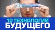 10 невероятных ТЕХНОЛОГИЙ БУДУЩЕГО