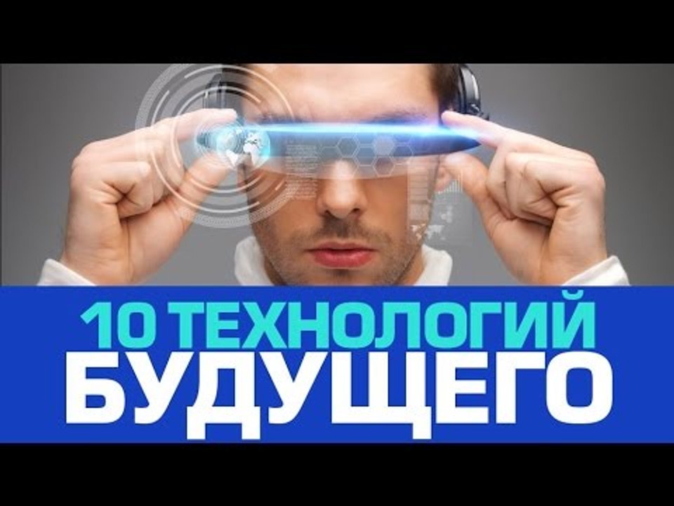 10 невероятных ТЕХНОЛОГИЙ БУДУЩЕГО