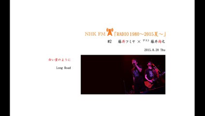 藤井フミヤ NHK FM 「RADIO1980 ～2015夏～」2015.8.20 #2 ゲスト藤井尚之