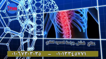 مركز د. محمد قورة لعلاج الألم و الإنزلاق الغضروفي بدون جراحة‏.