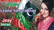 Leader Hamara Khan Hai by Afshan Zaibe PTI - Pashto Video Songs - Video Dailymotion