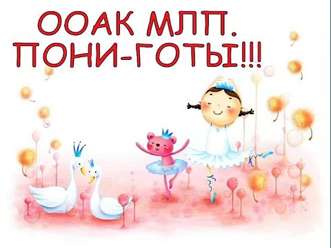 ООАК МАЙ ЛИТЛ пони. Пони ГОТЫ! OOAK MLP Pony GOTHS!