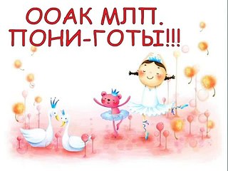 ООАК МАЙ ЛИТЛ пони. Пони ГОТЫ! OOAK MLP Pony GOTHS!