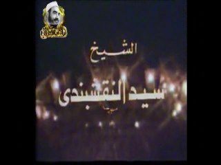 القلب يارب حامد والعشق يارب دربه - الشيخ سيد النقشبندي