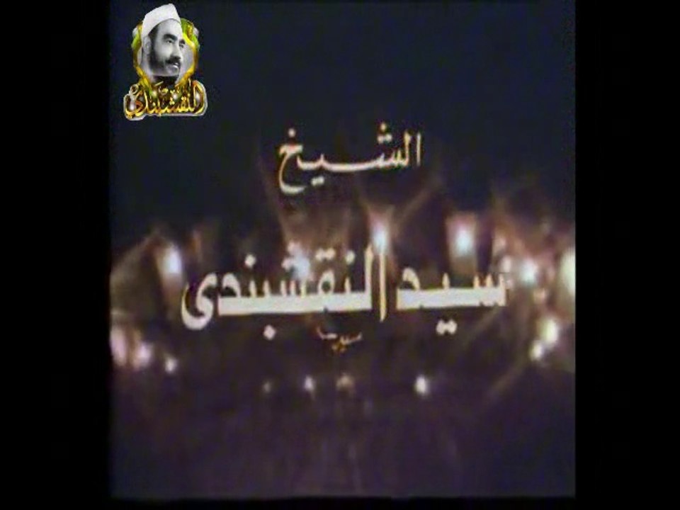 القلب يارب حامد والعشق يارب دربه - الشيخ سيد النقشبندي