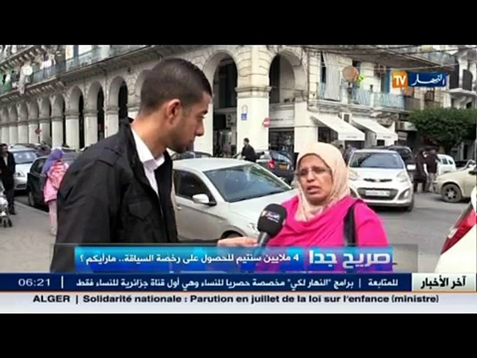 صريح جدا - 4 ملايين سنتيم للحصول على رخصة السيا...