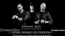 Knock Out ft. Κωνσταντίνος Νάζης - Όταν Πονάω Το Γλεντάω | Dj Smastoras (Remix)