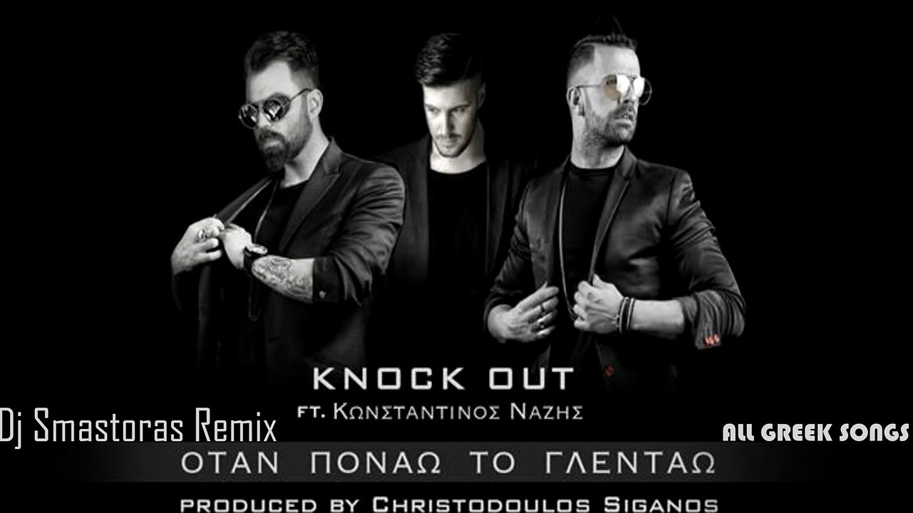Knock Out ft. Κωνσταντίνος Νάζης - Όταν Πονάω Το Γλεντάω | Dj Smastoras (Remix)