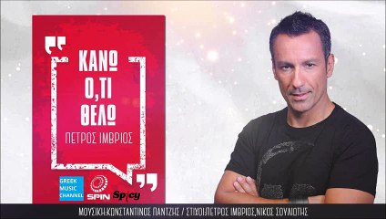 Πέτρος Ίμβριος - Κάνω Ό,τι Θέλω || Petros Imvrios - Kano O,ti Thelo (New Single 2016)