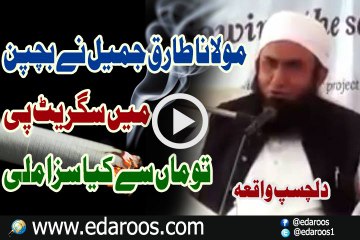 Maulana Tariq Jameel Ne Bachpan Main Sigrate Pee To Maan Se Kya Saza Milli
