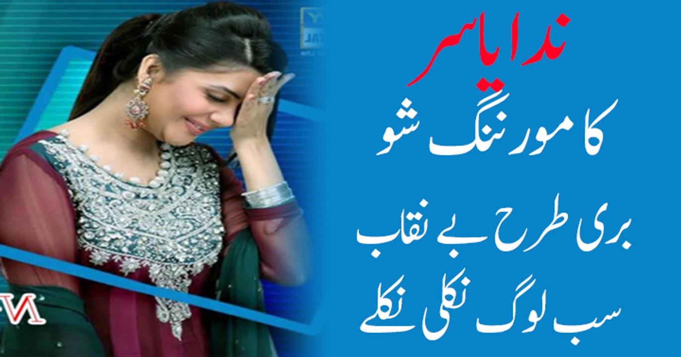 ندا یاسر کا مورننگ شو بری طرح بے نقاب سب لوگ نکلی نکلے