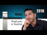 ΝΠ| Νίκος Παπαδόπουλος - Ψυχή μου σ 'Αγαπώ | 16.01.2016  (Official mp3 hellenicᴴᴰ music web promotion) Greek- face
