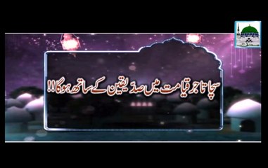 Video herunterladen: Sacha Tajir Qiyamat Main Siddiqeen kay Sath Hoga - Haji Abdul Habib Attari - Short Bayan