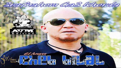 الشاب بلال- خلّطها تصفى Cheb Bilal- Khalletha Tessfa