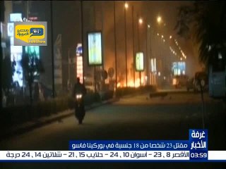 فيديو.. مقتل 28شخصا من جنسيات مختلفة في بوركينا فاسو