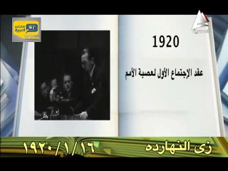 فيديو.. حدث في مثل هذا اليوم "أول إجتماع لعصبة الأمم"