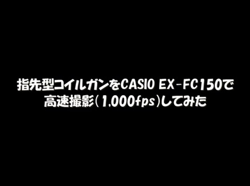 コイルガンの高速度撮影　High-speed movie of the coilgun