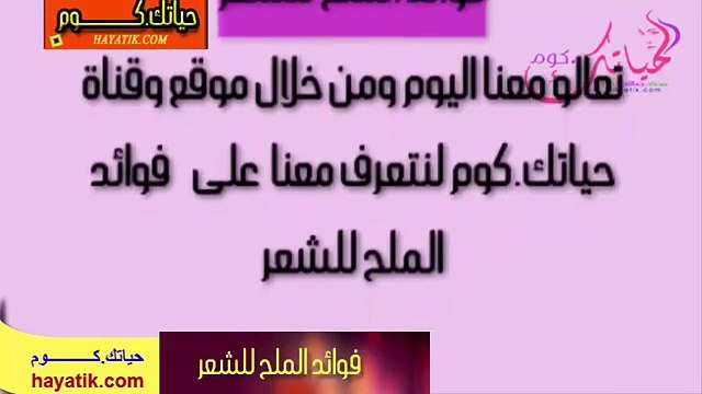 فوائد فوائد الملح السحرية للشعر