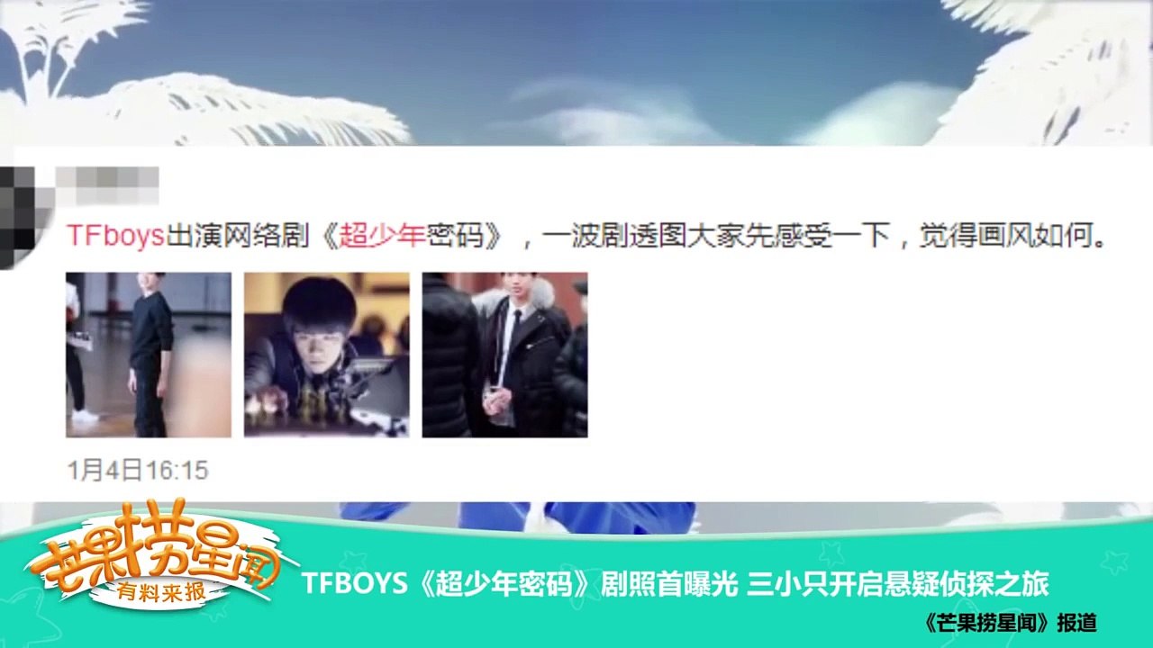 《芒果捞星闻》 Mango Star News：TFBOYS《超少年密码》剧照首曝光