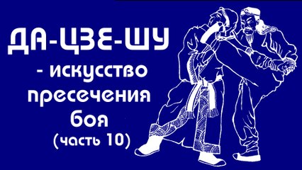 Да-Цзе-Шу. Сенчуков ЮЮ (часть 10)