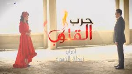 مسلسل حرب القلوب الحلقة 28