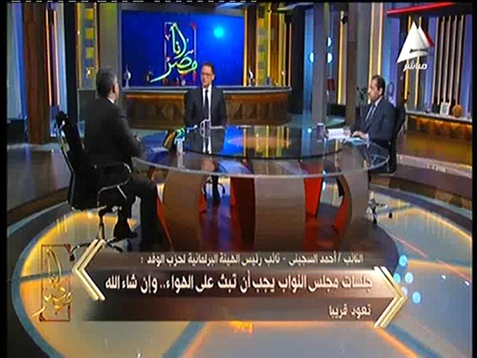 رئيس الهئية البرلمانية لحزب الوفد ل«أنا مصر » أوفق على قانون الخدمة المدينة وايضا تعديل بعض فقرات قانون التظاهر