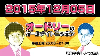 オードリーのオールナイトニッポン 2015年12月05日