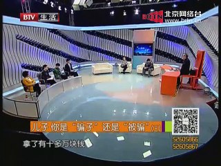 《生活广角》20160115 儿子  你是“骗子”还是“被骗”（三）