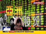 中國引爆股災 國際股市週線全面收黑－民視新聞