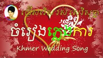 Khmer Wedding Song Non Stop | Sin Sisamuth & Ros Sereysothea | Phleng Ka Khmer Song