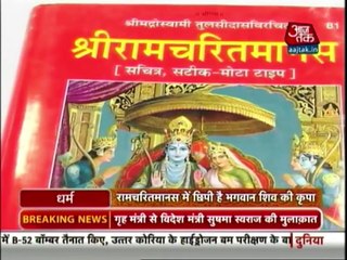 Dharm: Aaj Tak | January 11, 2016 | 3:30 PM | How Ramcharitmanas Is Connected To Lord Maha
