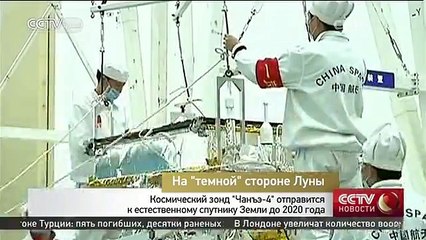 Китай планирует стать первой страной, посадившей космический аппарат на обратной стороне Луны. (Тёмная Сторона)