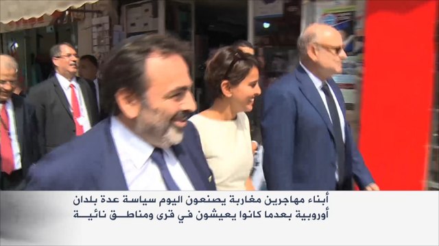 أبناء مهاجرين مغاربة يصنعون سياسة بلدان أوروبية