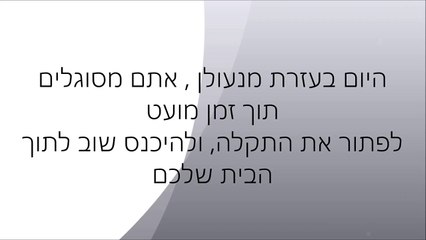 שרותי מנעולן לפריצת מנעולים ודלתות