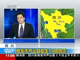 【雅安地震_中國新聞】四川雅安大地震 汶川地震悲劇再現