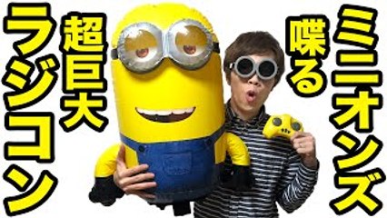 ミニオンズの喋る超巨大ラジコンで遊んでみた！
