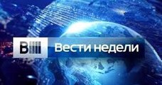 Вести недели | 2 часть | 17.01.2016