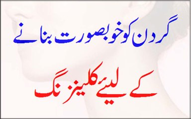 Gardan Ko Khoobsurat Banane Ke Liye Cleansing