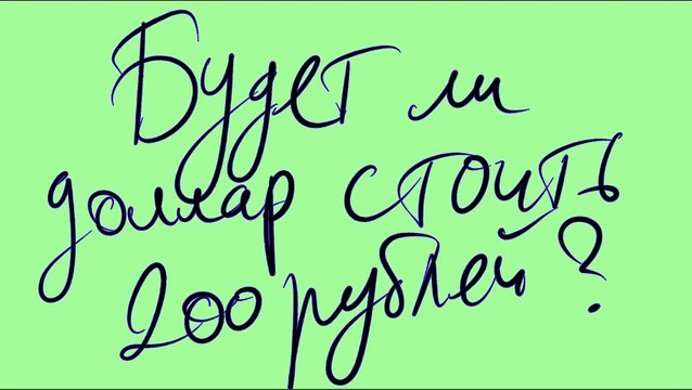 Будет ли доллар стоить 200 рублей