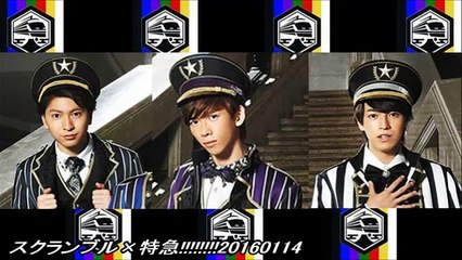 スクランブル×特急!!!!!!!!20160114