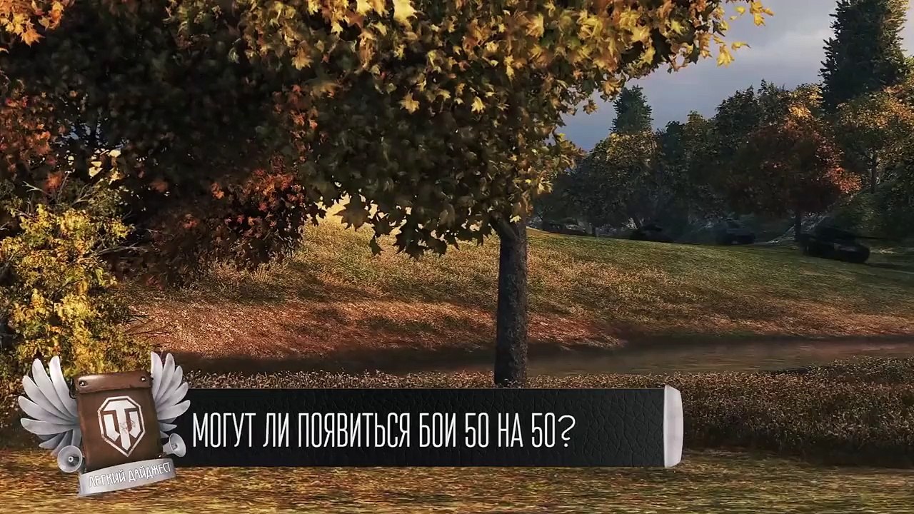 Бои 50 на 50 - Будь готов - Легкий Дайджест №88 - От Evilborsh и Cruzzzzzo [World of Tanks]