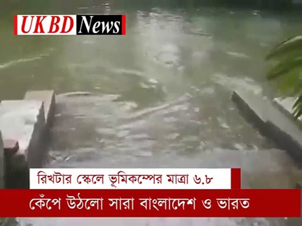 ৬.৮ মাত্রার ভূমিকম্পে কেঁপে উঠলো বাংলাদেশ _ Massive Earthquake in bangladesh 04 January 2016 Biggest Earthquakes