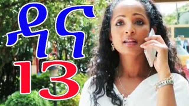 Dana -season 4-part 13 (ዳና-ምእራፍ 4 -ክፍል 13) New Ethiopian drama -2016-