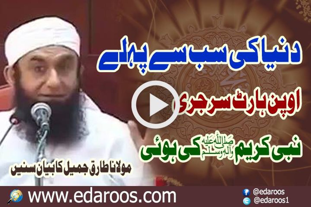 Dunya Ki Sab Se Pehli Open Heart Surgery By Maulana Tariq Jameel